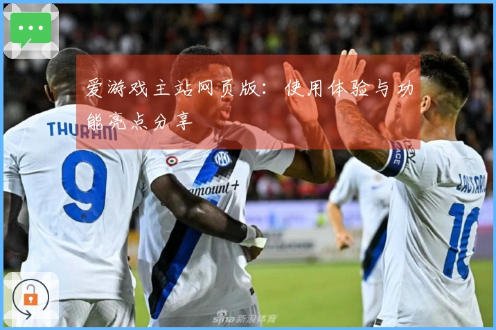 爱游戏主站网页版：使用体验与功能亮点分享