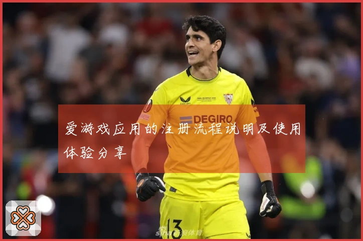 爱游戏应用的注册流程说明及使用体验分享