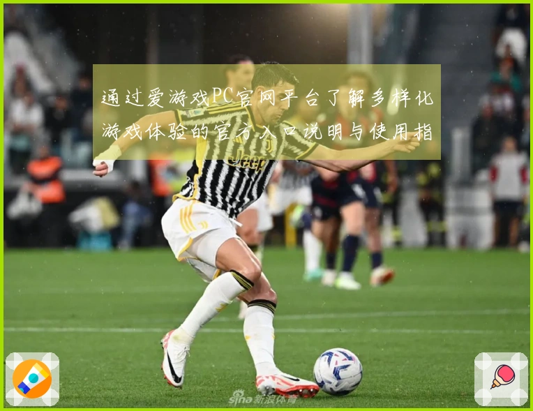 通过爱游戏PC官网平台了解多样化游戏体验的官方入口说明与使用指南