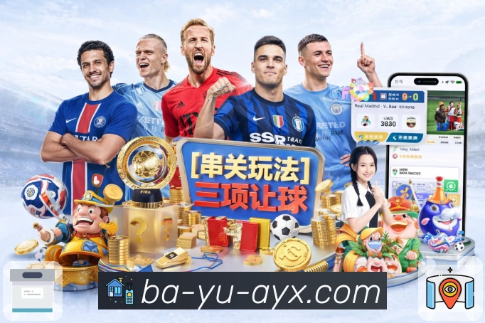 <strong>爱游戏</strong>安全提示与引导